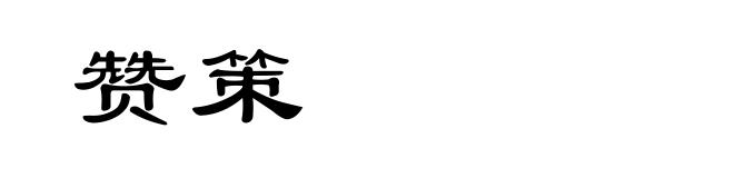 赞策