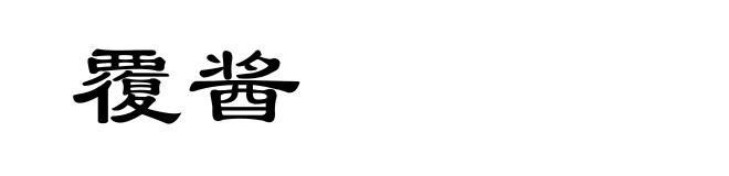 覆酱