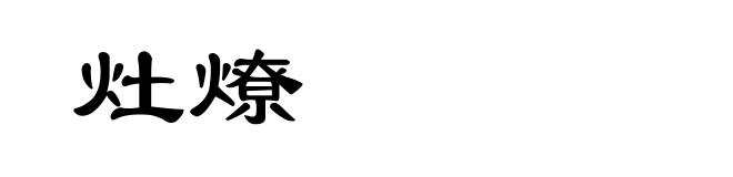 灶燎