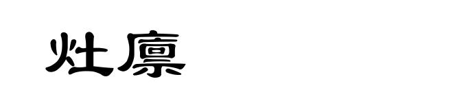 灶廪