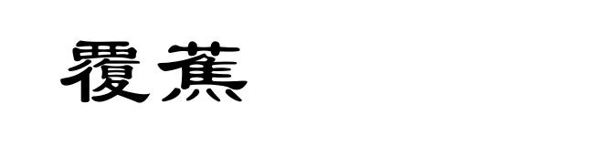 覆蕉