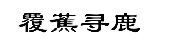 覆蕉寻鹿