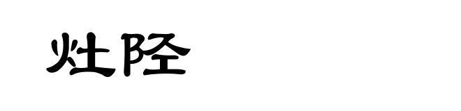 灶陉