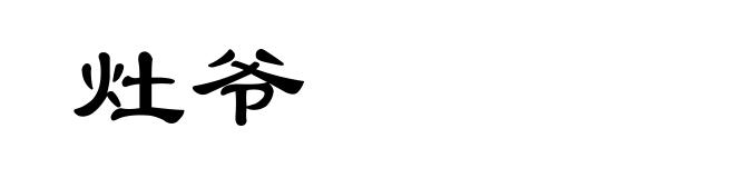 灶爷