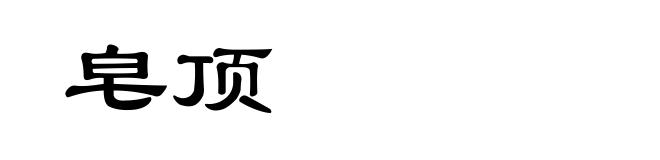皂顶
