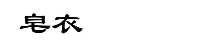 皂衣