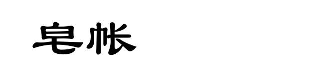 皂帐