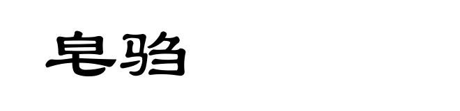 皂驺