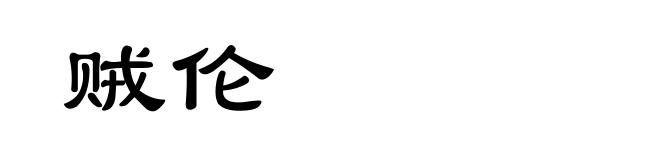 贼伦
