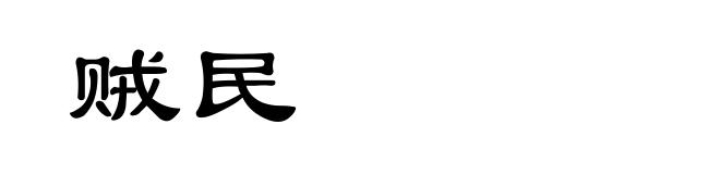 贼民
