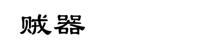 贼器