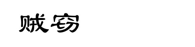 贼窃