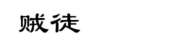 贼徒