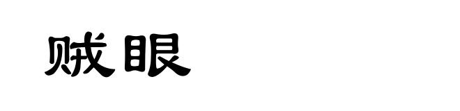 贼眼