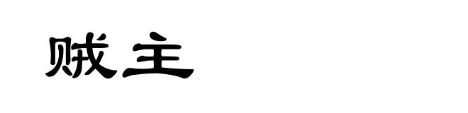 贼主