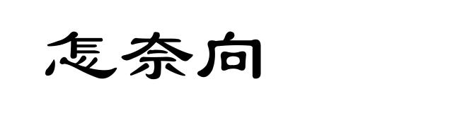 怎奈向