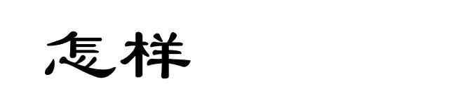 怎样