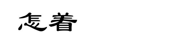 怎着