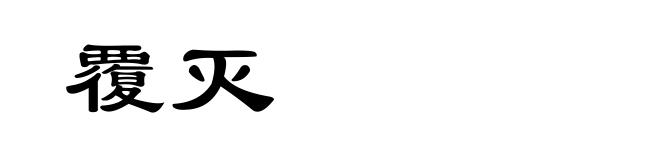 覆灭