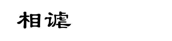 相谑