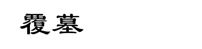 覆墓