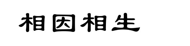相因相生