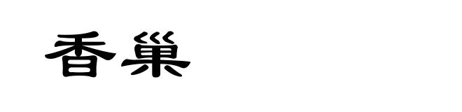香巢