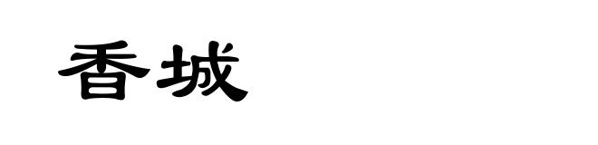 香城