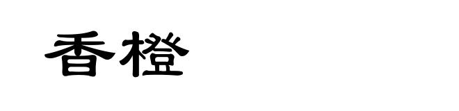 香橙