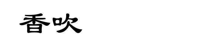 香吹
