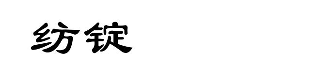 纺锭