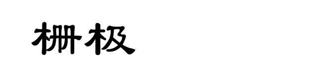 栅极