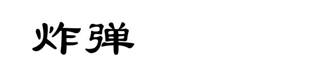 炸弹