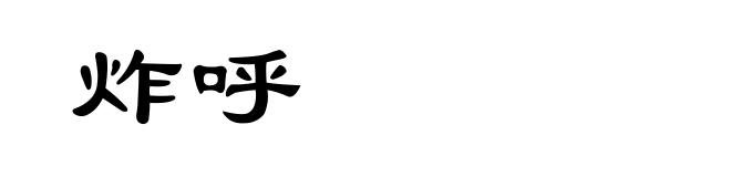 炸呼