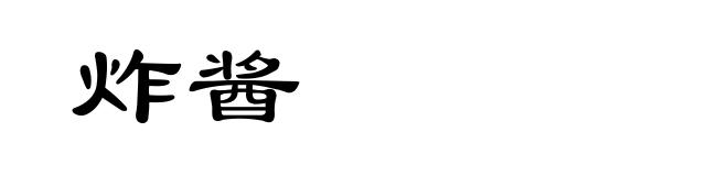 炸酱