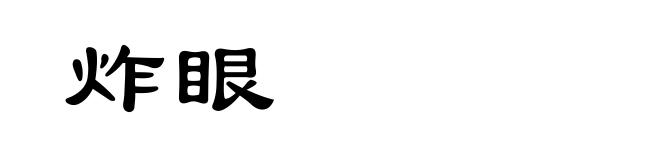 炸眼