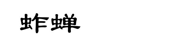 蚱蝉