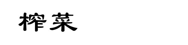 榨菜