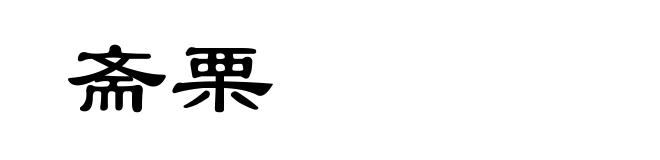 斋栗