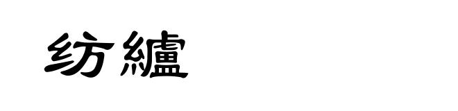 纺纑