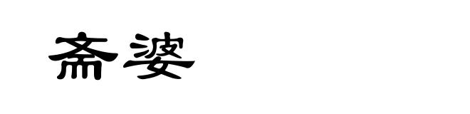 斋婆
