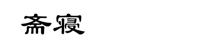 斋寝