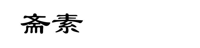 斋素