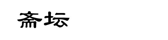 斋坛