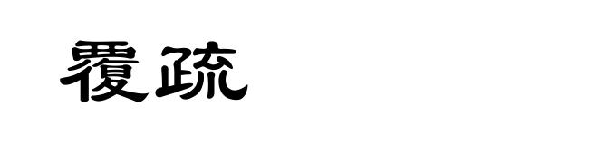 覆疏