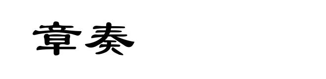 章奏