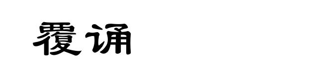 覆诵