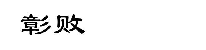 彰败