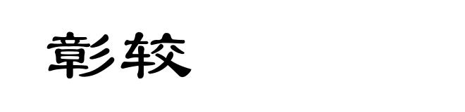 彰较