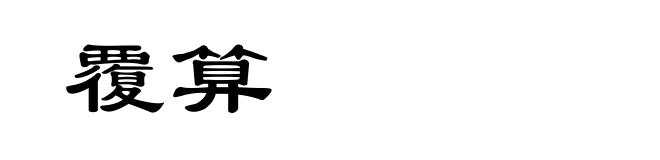 覆算